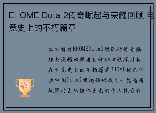EHOME Dota 2传奇崛起与荣耀回顾 电竞史上的不朽篇章