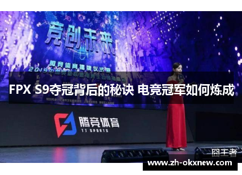 FPX S9夺冠背后的秘诀 电竞冠军如何炼成