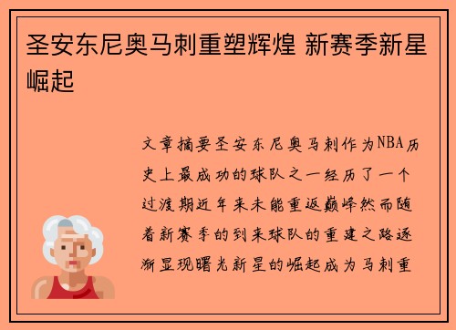 圣安东尼奥马刺重塑辉煌 新赛季新星崛起 圣安东尼奥马刺重塑辉煌 新赛季新星崛起