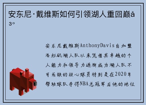 安东尼·戴维斯如何引领湖人重回巅峰