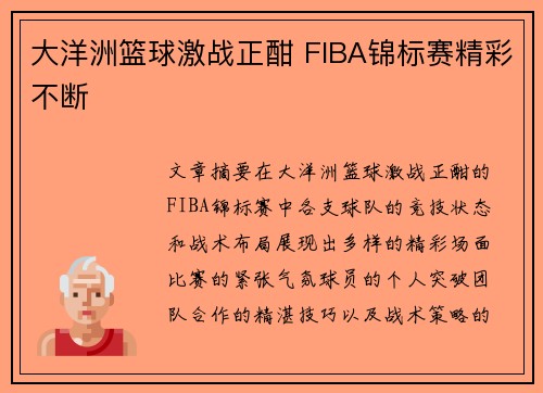 大洋洲篮球激战正酣 FIBA锦标赛精彩不断 大洋洲篮球激战正酣 FIBA锦标赛精彩不断