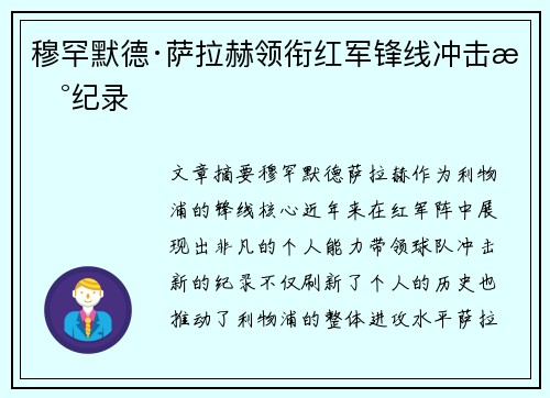 穆罕默德·萨拉赫领衔红军锋线冲击新纪录 穆罕默德·萨拉赫领衔红军锋线冲击新纪录