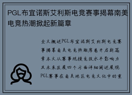 PGL布宜诺斯艾利斯电竞赛事揭幕南美电竞热潮掀起新篇章 PGL布宜诺斯艾利斯电竞赛事揭幕南美电竞热潮掀起新篇章