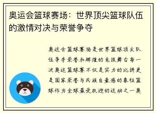 奥运会篮球赛场：世界顶尖篮球队伍的激情对决与荣誉争夺