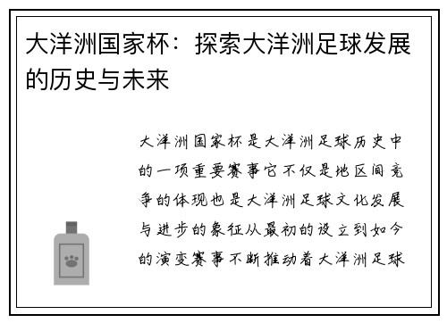 大洋洲国家杯：探索大洋洲足球发展的历史与未来