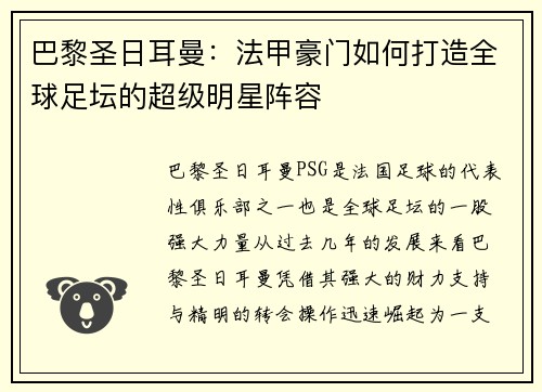 巴黎圣日耳曼：法甲豪门如何打造全球足坛的超级明星阵容
