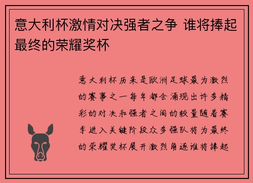 意大利杯激情对决强者之争 谁将捧起最终的荣耀奖杯