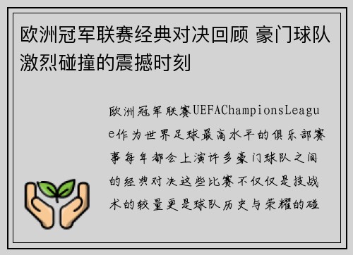 欧洲冠军联赛经典对决回顾 豪门球队激烈碰撞的震撼时刻