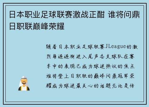 日本职业足球联赛激战正酣 谁将问鼎日职联巅峰荣耀
