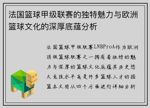 法国篮球甲级联赛的独特魅力与欧洲篮球文化的深厚底蕴分析