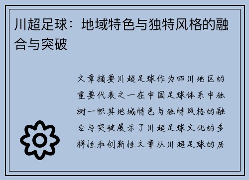 川超足球：地域特色与独特风格的融合与突破