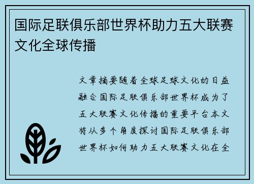 国际足联俱乐部世界杯助力五大联赛文化全球传播