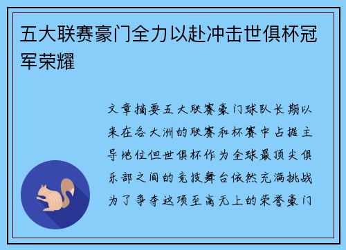 五大联赛豪门全力以赴冲击世俱杯冠军荣耀