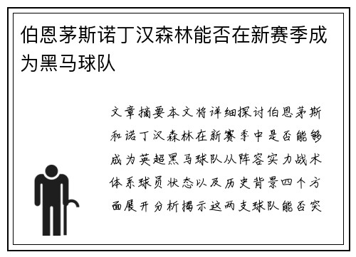 伯恩茅斯诺丁汉森林能否在新赛季成为黑马球队