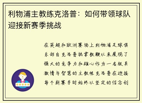 利物浦主教练克洛普：如何带领球队迎接新赛季挑战