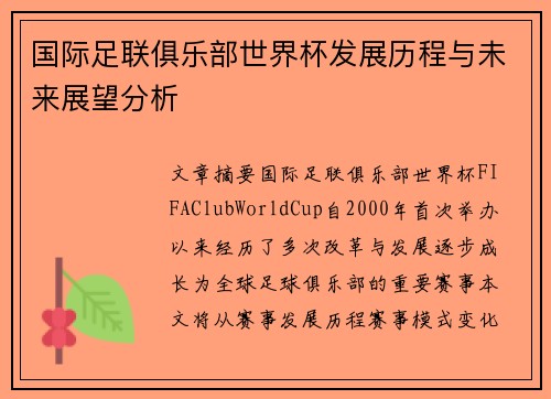 国际足联俱乐部世界杯发展历程与未来展望分析