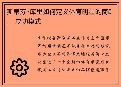 斯蒂芬·库里如何定义体育明星的商业成功模式
