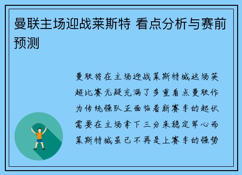 曼联主场迎战莱斯特 看点分析与赛前预测