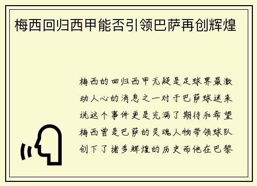 梅西回归西甲能否引领巴萨再创辉煌