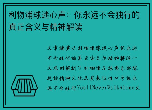 利物浦球迷心声：你永远不会独行的真正含义与精神解读