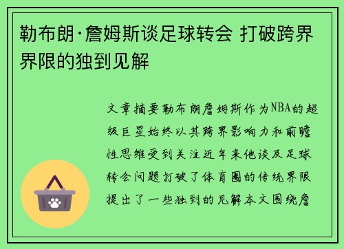 勒布朗·詹姆斯谈足球转会 打破跨界界限的独到见解