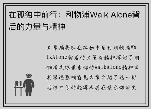 在孤独中前行：利物浦Walk Alone背后的力量与精神
