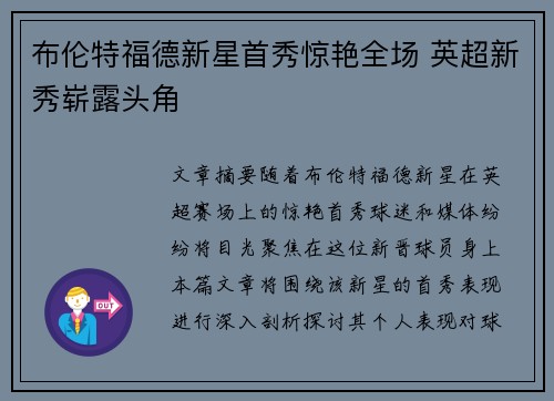 布伦特福德新星首秀惊艳全场 英超新秀崭露头角 布伦特福德新星首秀惊艳全场 英超新秀崭露头角