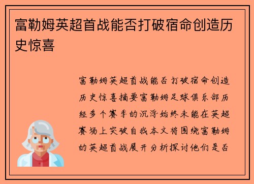 富勒姆英超首战能否打破宿命创造历史惊喜 富勒姆英超首战能否打破宿命创造历史惊喜