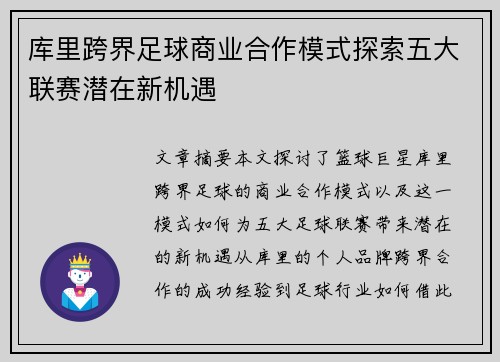 库里跨界足球商业合作模式探索五大联赛潜在新机遇 库里跨界足球商业合作模式探索五大联赛潜在新机遇