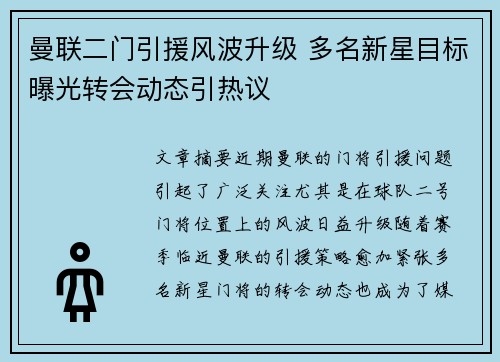 曼联二门引援风波升级 多名新星目标曝光转会动态引热议 曼联二门引援风波升级 多名新星目标曝光转会动态引热议