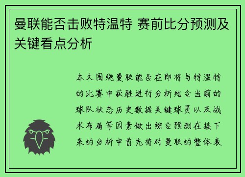 曼联能否击败特温特 赛前比分预测及关键看点分析 曼联能否击败特温特 赛前比分预测及关键看点分析