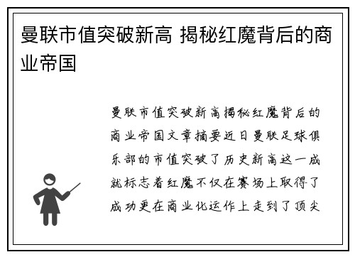 曼联市值突破新高 揭秘红魔背后的商业帝国 曼联市值突破新高 揭秘红魔背后的商业帝国