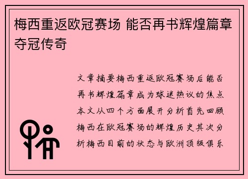 梅西重返欧冠赛场 能否再书辉煌篇章夺冠传奇 梅西重返欧冠赛场 能否再书辉煌篇章夺冠传奇