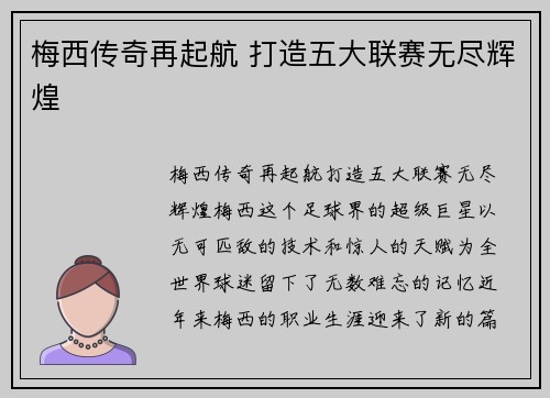 梅西传奇再起航 打造五大联赛无尽辉煌 梅西传奇再起航 打造五大联赛无尽辉煌