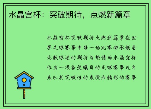 水晶宫杯:突破期待,点燃新篇章 水晶宫杯:突破期待,点燃新篇章