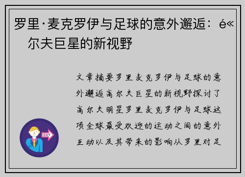 罗里·麦克罗伊与足球的意外邂逅:高尔夫巨星的新视野 罗里·麦克罗伊与足球的意外邂逅:高尔夫巨星的新视野
