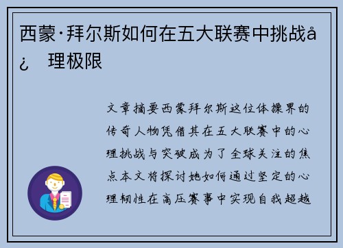 西蒙·拜尔斯如何在五大联赛中挑战心理极限 西蒙·拜尔斯如何在五大联赛中挑战心理极限