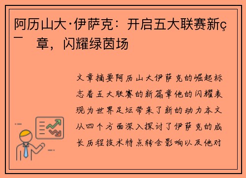 阿历山大·伊萨克：开启五大联赛新篇章，闪耀绿茵场