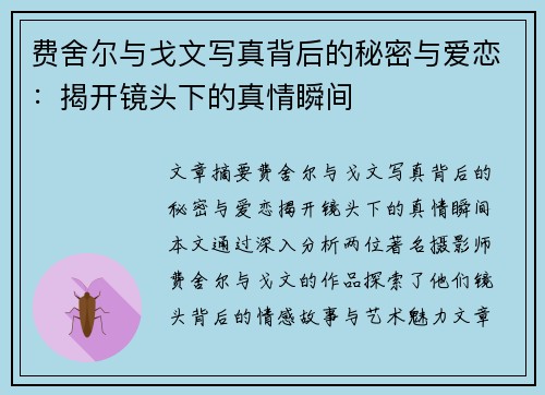 费舍尔与戈文写真背后的秘密与爱恋:揭开镜头下的真情瞬间 费舍尔与戈文写真背后的秘密与爱恋:揭开镜头下的真情瞬间