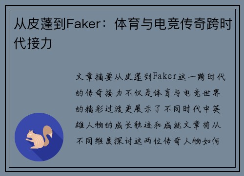 从皮蓬到Faker：体育与电竞传奇跨时代接力