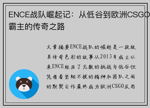 ENCE战队崛起记:从低谷到欧洲CSGO霸主的传奇之路 ENCE战队崛起记:从低谷到欧洲CSGO霸主的传奇之路