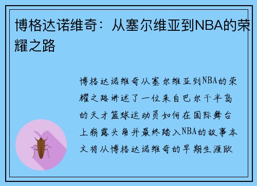 博格达诺维奇:从塞尔维亚到NBA的荣耀之路 博格达诺维奇:从塞尔维亚到NBA的荣耀之路