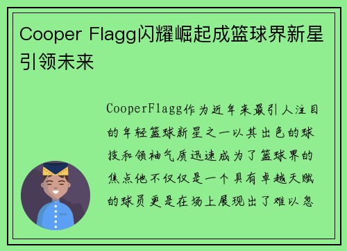 Cooper Flagg闪耀崛起成篮球界新星引领未来 Cooper Flagg闪耀崛起成篮球界新星引领未来