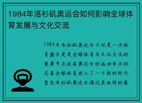 1984年洛杉矶奥运会如何影响全球体育发展与文化交流 1984年洛杉矶奥运会如何影响全球体育发展与文化交流