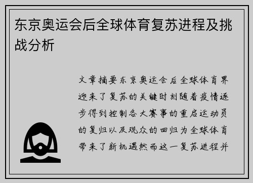 东京奥运会后全球体育复苏进程及挑战分析