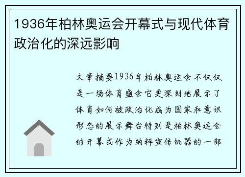 1936年柏林奥运会开幕式与现代体育政治化的深远影响 1936年柏林奥运会开幕式与现代体育政治化的深远影响