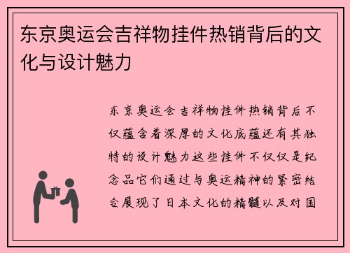 东京奥运会吉祥物挂件热销背后的文化与设计魅力