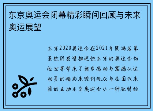东京奥运会闭幕精彩瞬间回顾与未来奥运展望