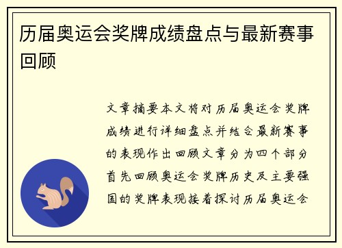 历届奥运会奖牌成绩盘点与最新赛事回顾