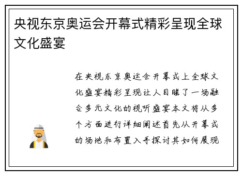央视东京奥运会开幕式精彩呈现全球文化盛宴